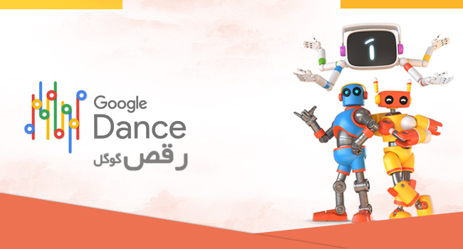 رقص گوگل یا گوگل دنس