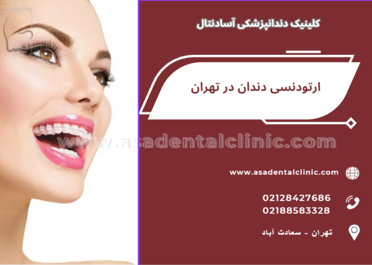 کلینیک دندانپزشکی آسا دنتال